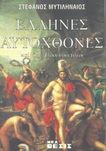 Έλληνες αυτόχθονες και όχι ινδοευρωπαίοι