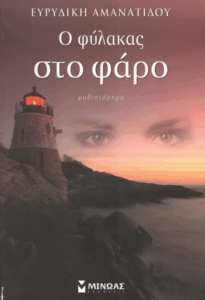 Ο φύλακας στο φάρο