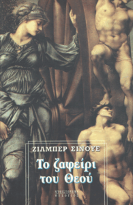 Το ζαφείρι του θεού