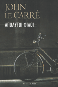 Απόλυτοι φίλοι