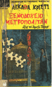 Ξενοδοχείο Μετροπόλιταν