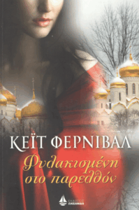 Φυλακισμένη στο παρελθόν