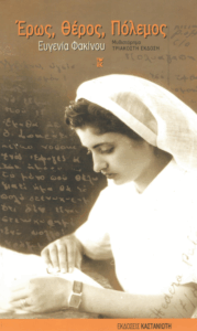 Έρως θέρος πόλεμος