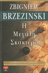 Η μεγάλη σκακιέρα