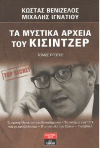 Τα μυστικά αρχεία του Κίσιντζερ