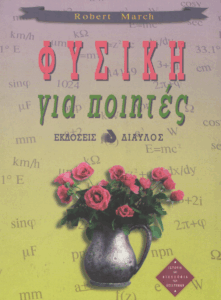 Φυσική για ποιητές