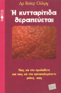 Η κυτταρίτιδα θεραπεύεται