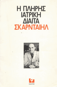 Η πλήρης ιατρική δίαιτα Σκαρνταίηλ