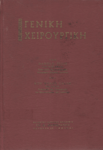 Γενική χειρουργική =