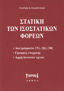 Στατική των ισοστατικών φορέων