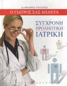 Σύγχρονη προληπτική ιατρική