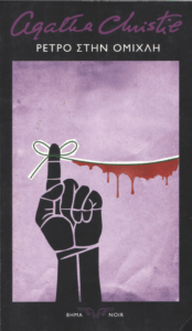 Ρετρό στην ομίχλη