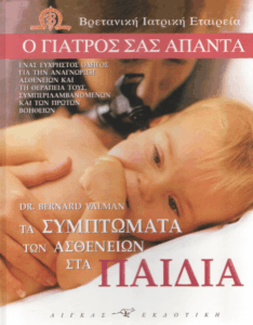 Τα συμπτώματα των ασθενειών στα παιδιά