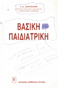 Βασική παιδιατρική