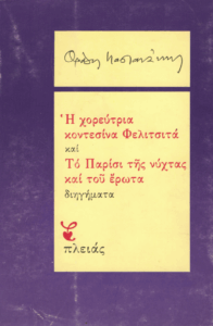 Η χορεύτρια Κοντεσίνα Φελιτσιτά – Το Παρίσι της νύχτας και του έρωτα