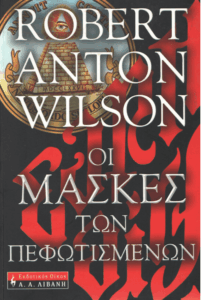 Οι μάσκες των πεφωτισμένων