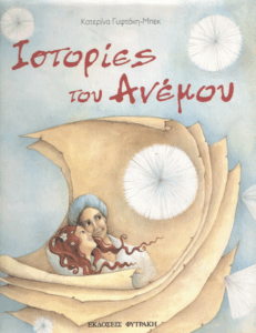 Ιστορίες του ανέμου