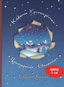 Κάλαντα χριστουγέννων, πρωτοχρονιάς και θεοφανίων