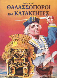 Θαλασσοπόροι και κατακτητές