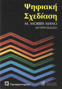 Ψηφιακή σχεδίαση