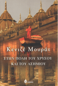 Στην πόλη του χρυσού και του ασημιού