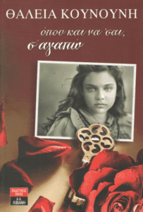 Όπου και να ‘σαι, σ’ αγαπώ