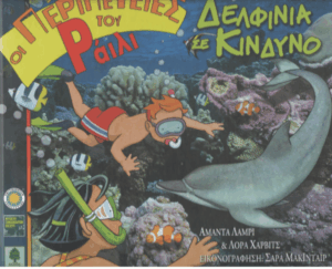 Δελφίνια σε κίνδυνο