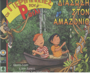 Διάσωση στον Αμαζόνιο