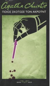 Ποιος σκότωσε τον Ακρόυντ