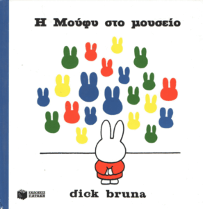 Η Μούφυ στο μουσείο