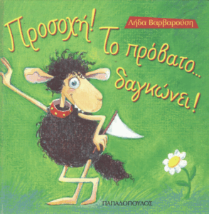 Προσοχή το πρόβατο…δαγκώνει / Λήδα Βαρβαρούση