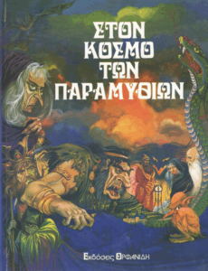 Στον κόσμο των παραμυθιών