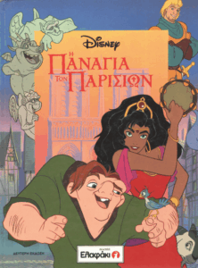 Η Παναγία των Παρισίων