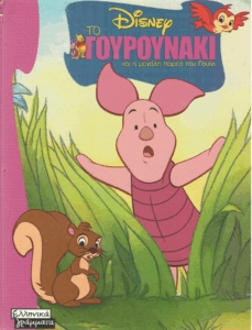 Το γουρουνάκι και η μεγάλη παρέα του Γουίνι