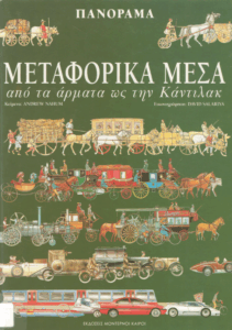 Μεταφορικά Μέσα