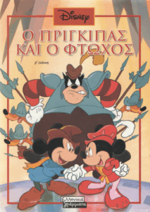 Ο πρίγκιπας και ο φτωχός