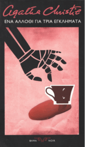 Ένα άλλοθι για τρία εγκλήματα