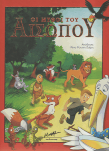 Οι μύθοι του Αισώπου