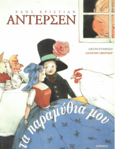 Τα παραμύθια μου