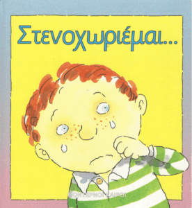 Στεναχωριέμαι…