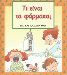 Τι είναι τα φάρμακα;