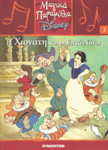 Η Χιονάτη και οι επτά νάνοι