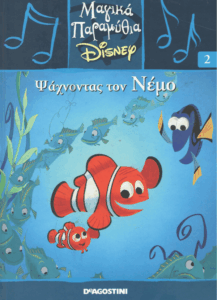 Ψάχνοντας τον Νέμο