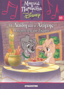 Η λαίδη και ο αλήτης