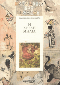 Η χρυσή μηλιά