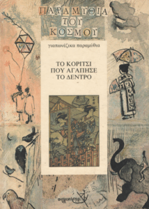 Το κορίτσι που αγάπησε το δέντρο