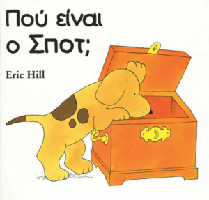 Πού είναι ο Σποτ;