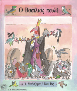 Ο βασιλιάς πουλί