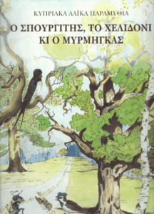Ο σπουργίτης, το χελιδόνι κι ο μύρμηγκας