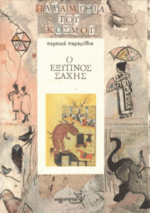 Ο έξυπνος σάχης